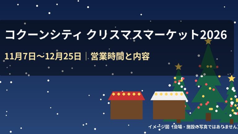 コクーンシティ クリスマスマーケット2026のイメージ図（会場の写真ではありません）